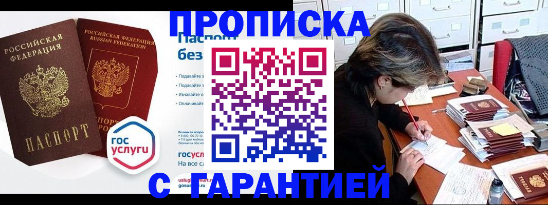 купить прописку в Новороссийске