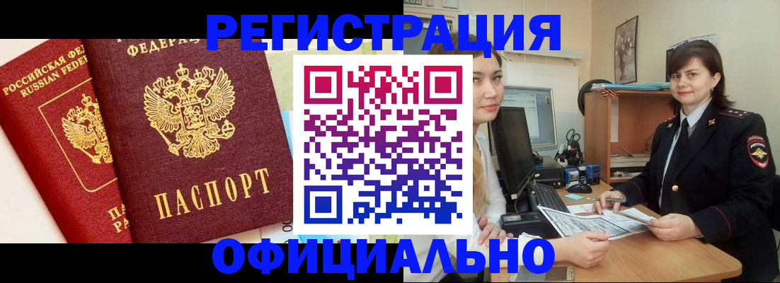 прописка в Новороссийске